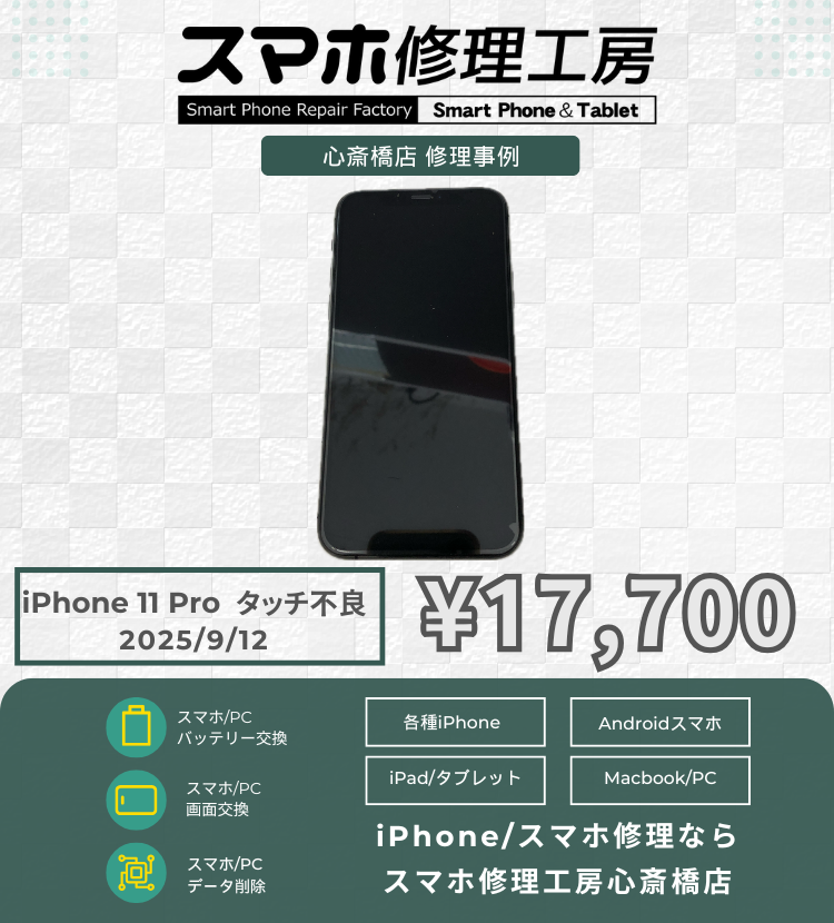 iPhone11Pro のタッチ不良でご相談いただきました！ アイフォンの修理は「スマホ修理工房心斎橋店」にお任せください🪛